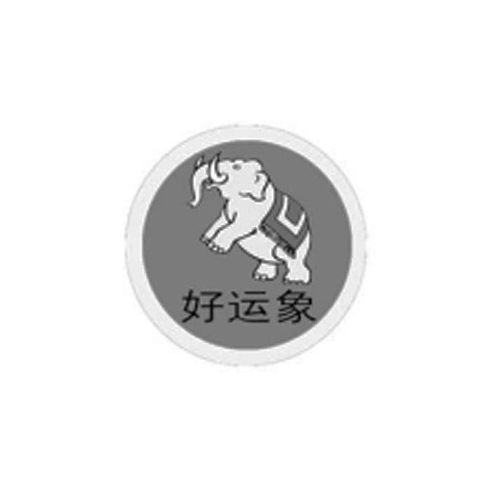 好运象