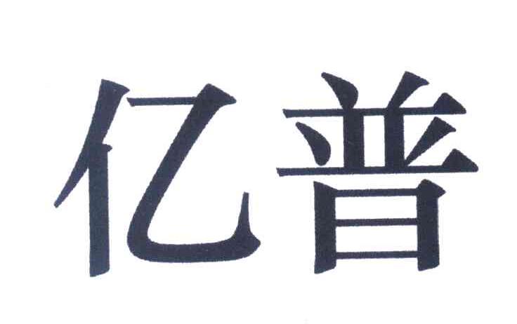 亿普