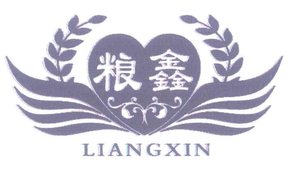 粮鑫