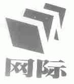 网际