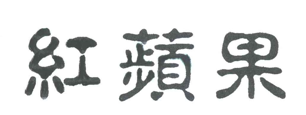 红苹果