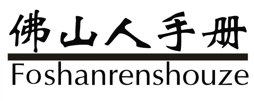 佛山人手册 FOSHANRENSHOUZE