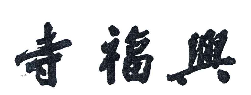 寺福兴