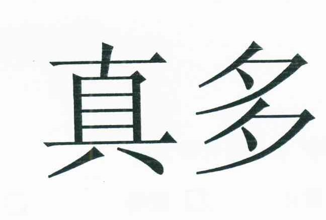 真多