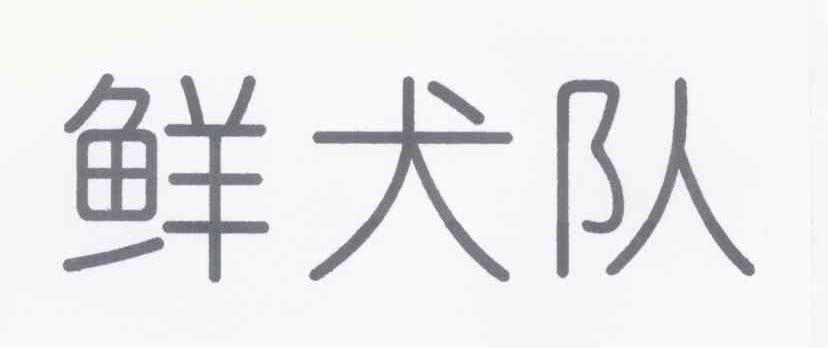 鲜犬队