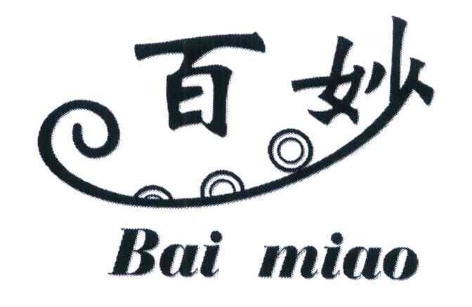 百妙