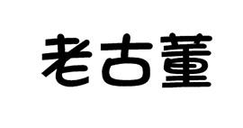 老古董