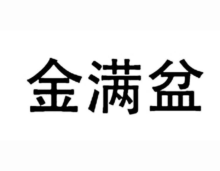 金满盆