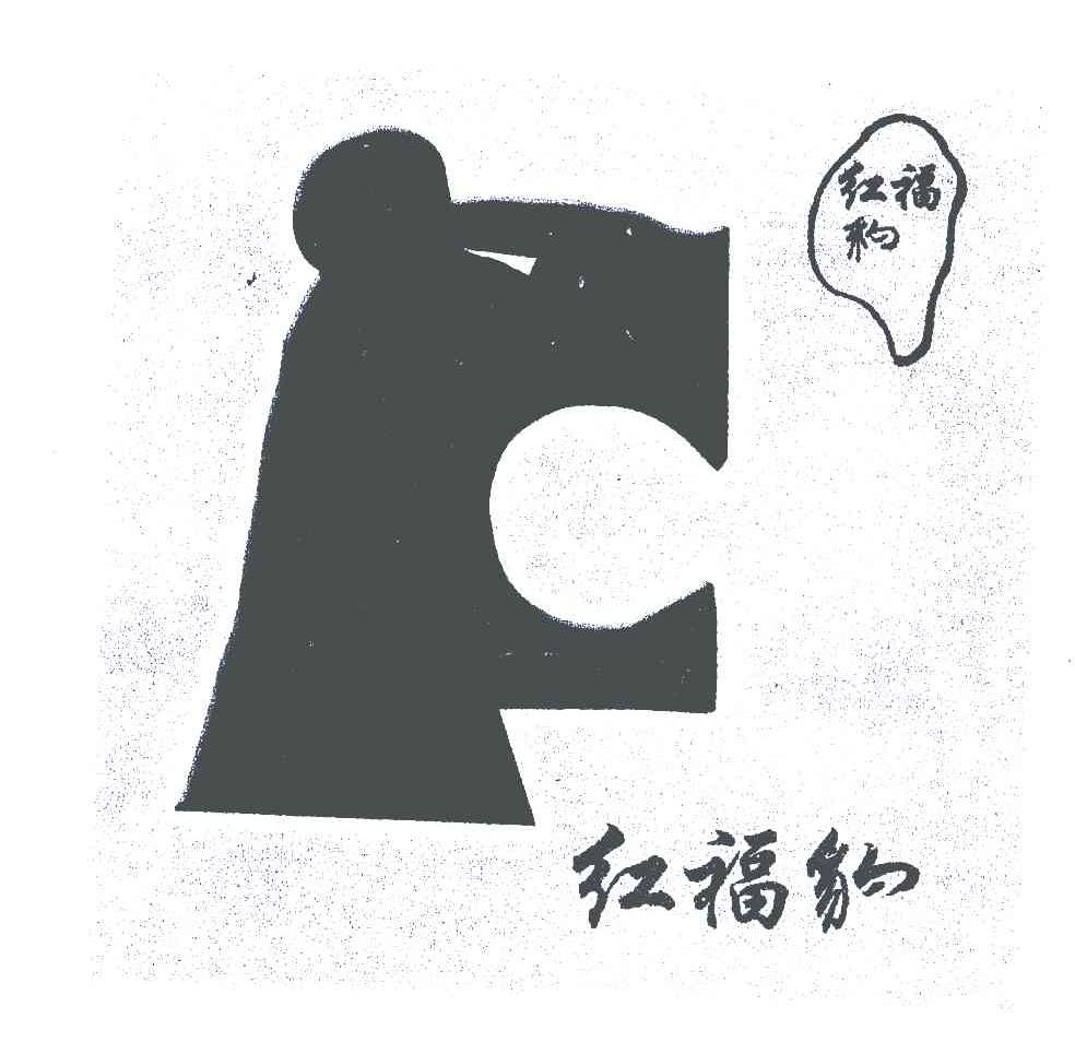 红福豹