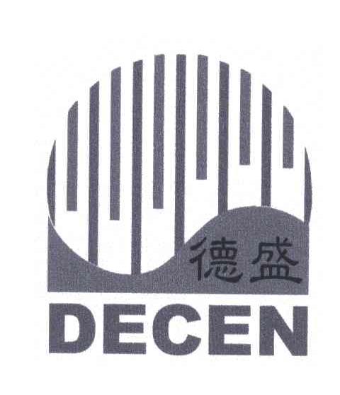 德盛;DECEN