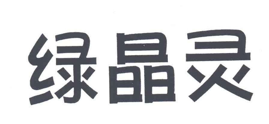 绿晶灵