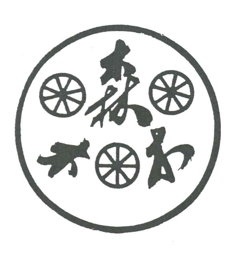 森木木