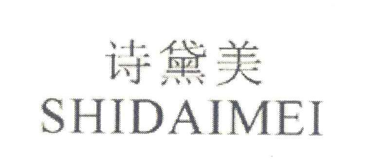 诗黛美