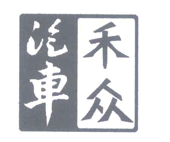 禾众汽车