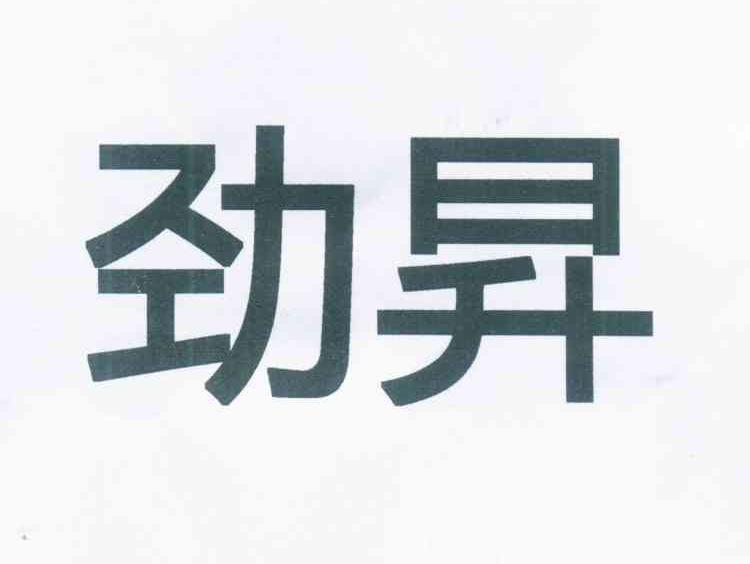劲昇