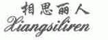 相思丽人