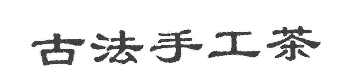 古法手工茶