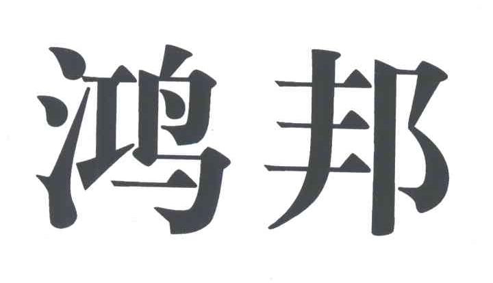 鸿邦