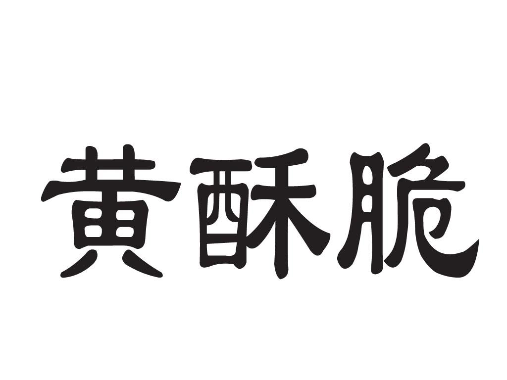 黄酥脆
