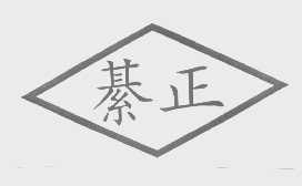 綦正