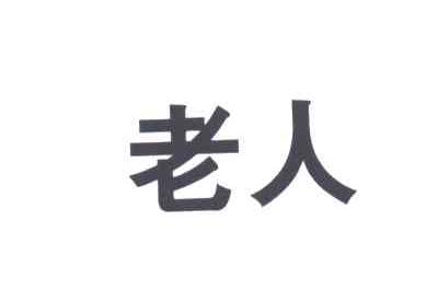 老人