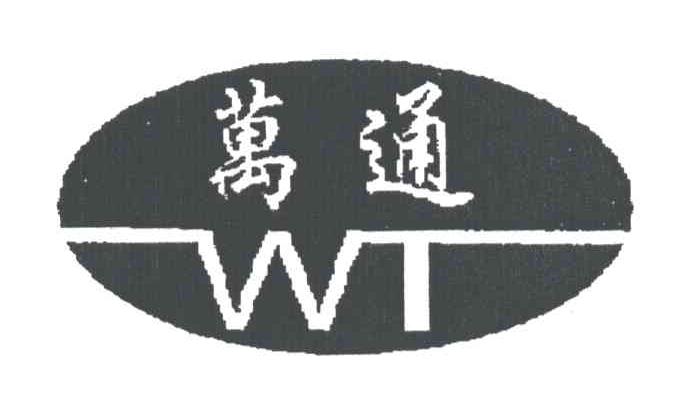 万通