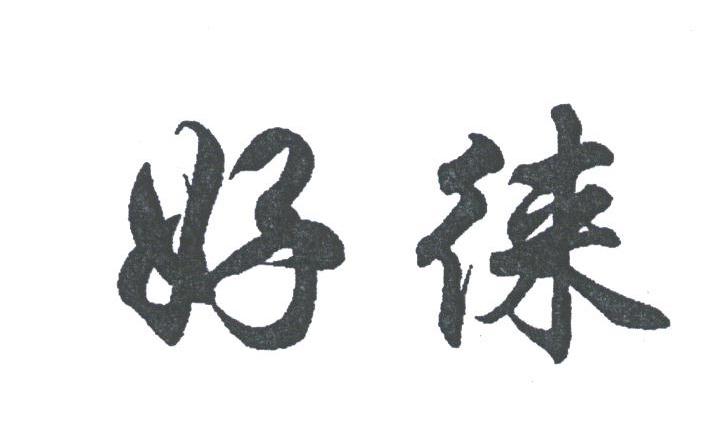 好徕
