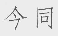 今同