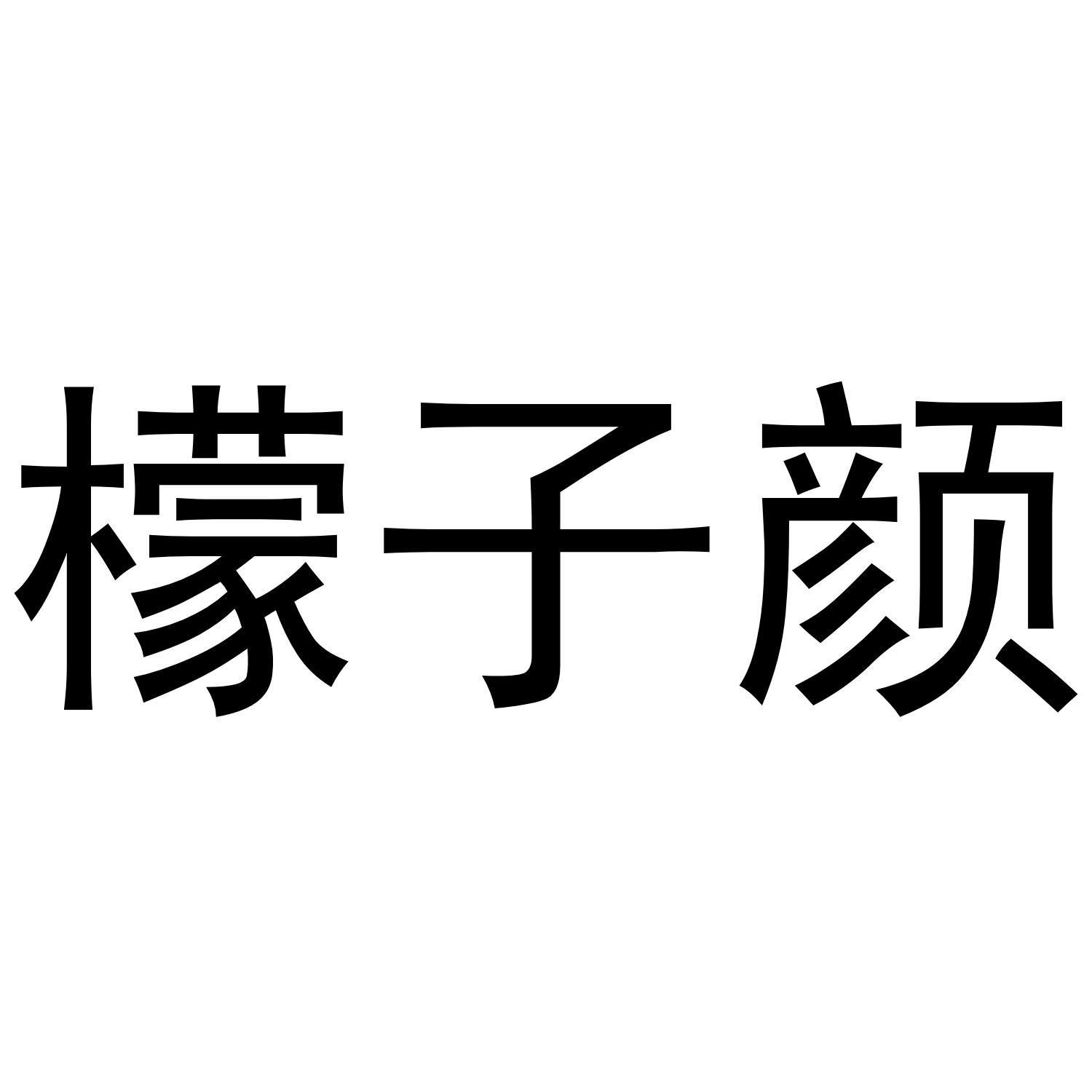 檬子颜
