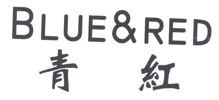 青红BLUE&RED