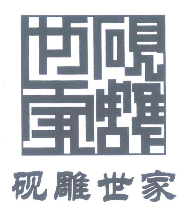砚雕世家