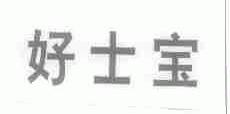 好士宝