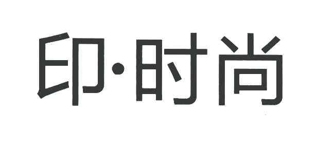 印&middot;时尚