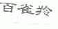 百雀羚