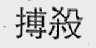 搏杀