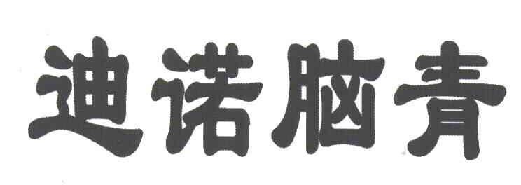 迪诺脑青