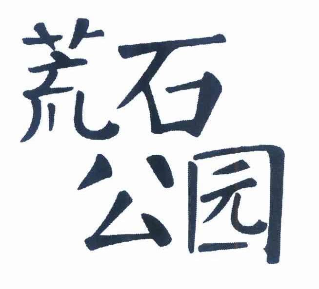 荒石公园