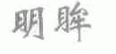 明眸