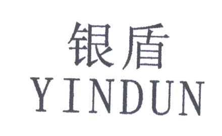 银盾