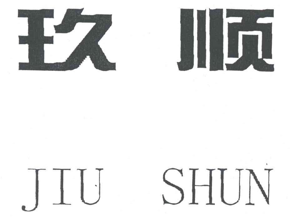 玖顺;JIU SHUN