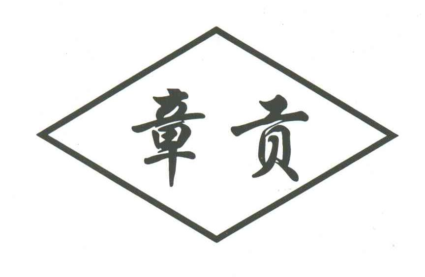 章贡