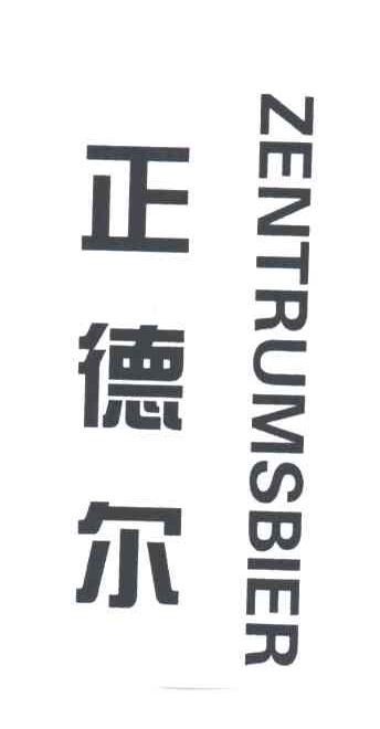 正德尔;ZENTRUMSBIER