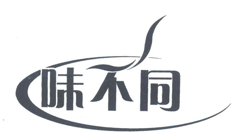 味不同