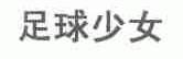 足球少女