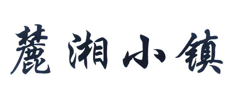 麓湘小镇