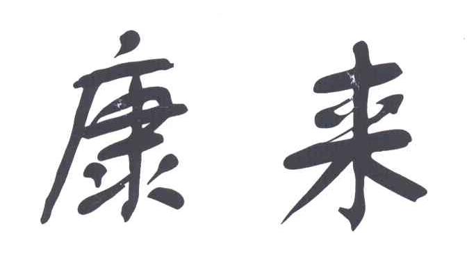 康来