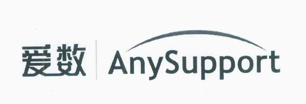 爱数 ANYSUPPORT