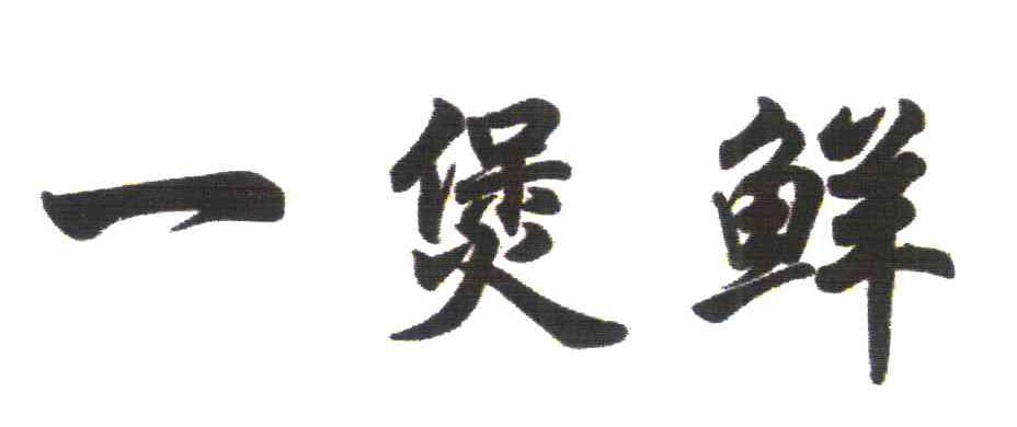 一煲鲜