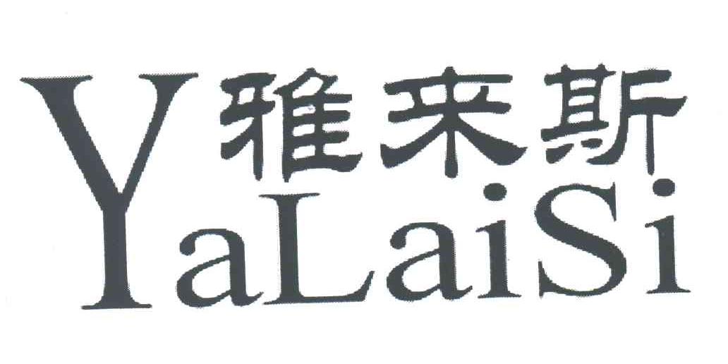 雅来斯