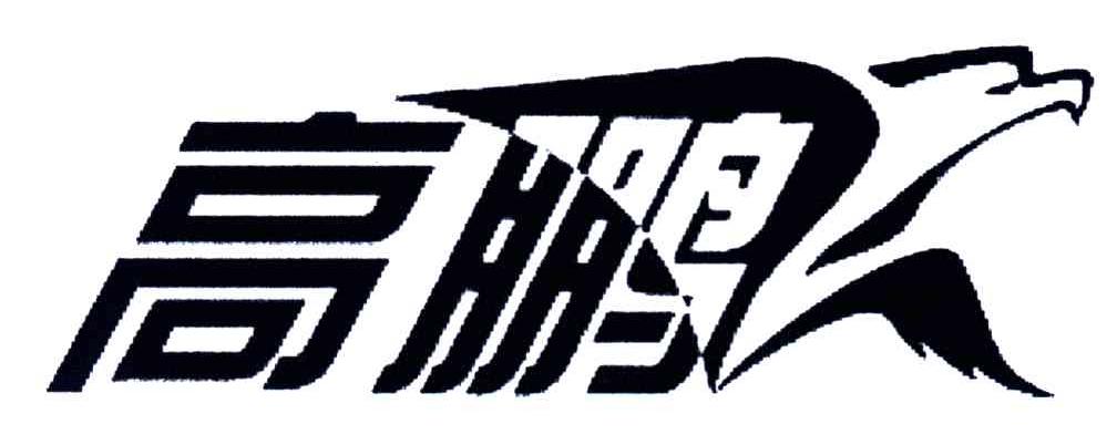 高鹏